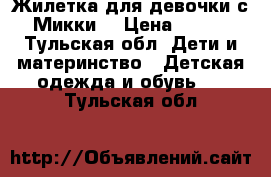 Жилетка для девочки с Микки. › Цена ­ 590 - Тульская обл. Дети и материнство » Детская одежда и обувь   . Тульская обл.